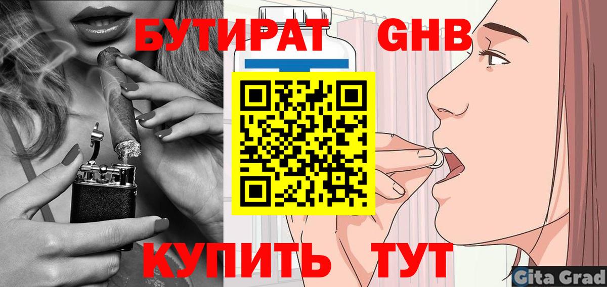 БУТИРАТ GHB Волгоград